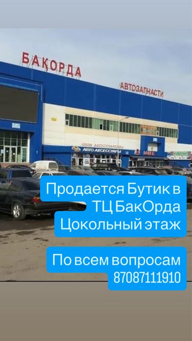 Продам Бутик в ТЦ БакОрда