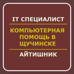 Айтишник | Программист | IT специалист | Компьютерщик| IT услуги