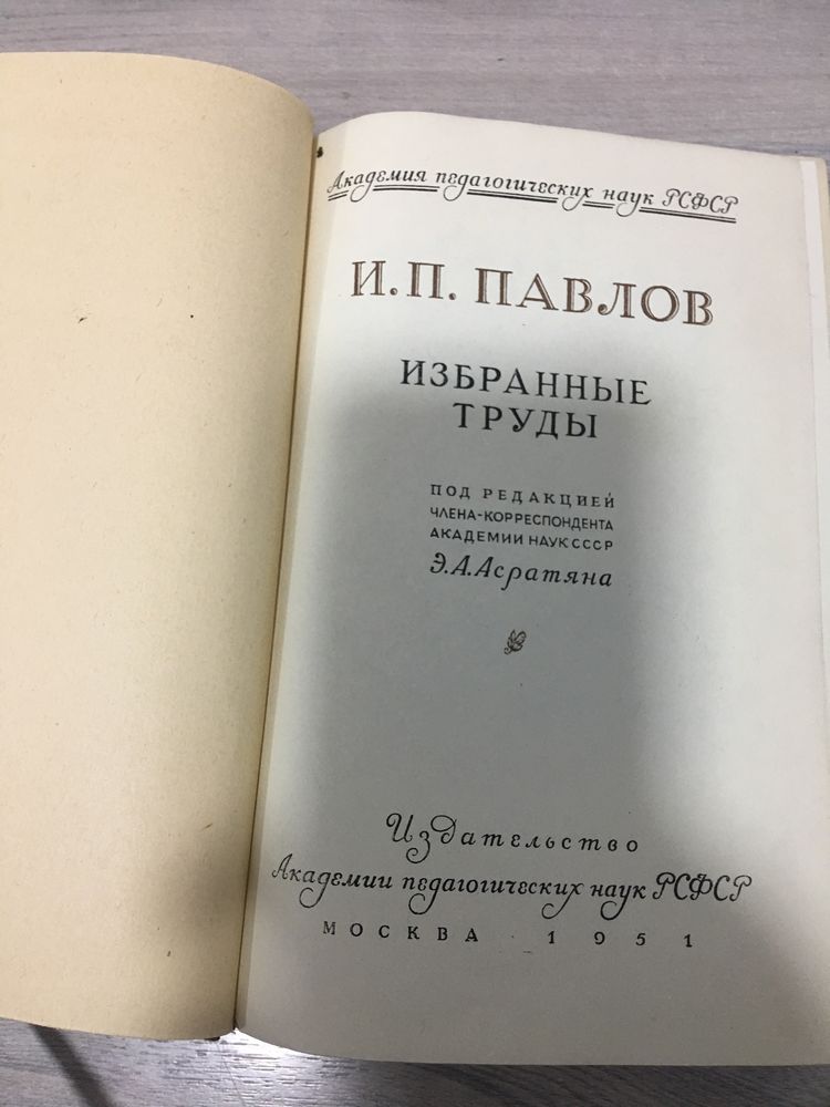 Книга  И. П. Павлов. Избранные труды. Москва1951 г.