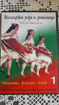 Български хора и ръченици DVD (комплект 5 диска)