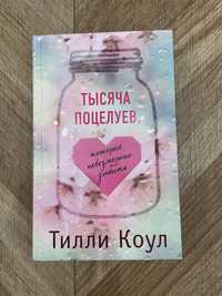 Книга : Тысяча поцелуев.Тилли Коул.