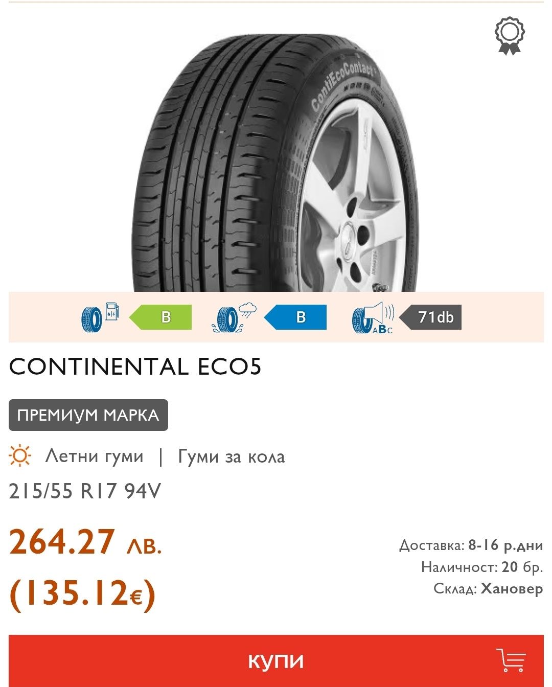4бр. летни гуми 215/55/17 Continental Eco Contact 5, dot23 
dot23
7.8m