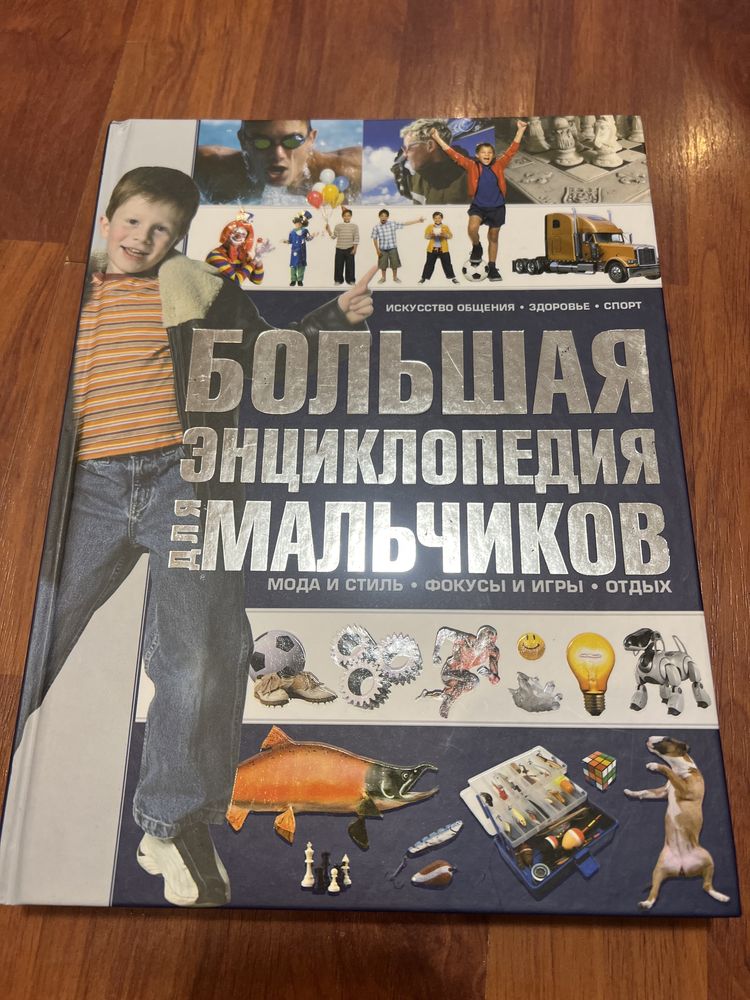 Энциклопедия для мальчиков