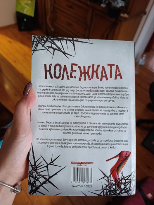 "Колежката" на Фрида Макфадън