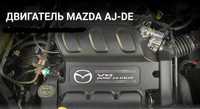 Двигатель AJ Mazda Tribute