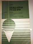 Инженерна геодезия, изд. Техника