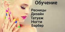 обучение ногти ресницы депиляция татуаж мужской мастер сартарош