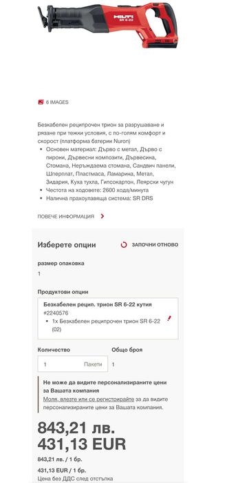 Hilti SR 6-22 Nuron - Безчетков саблен трион 22V като нов!