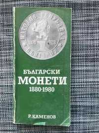 Български монети 1880-1980, Радосвет Каменов