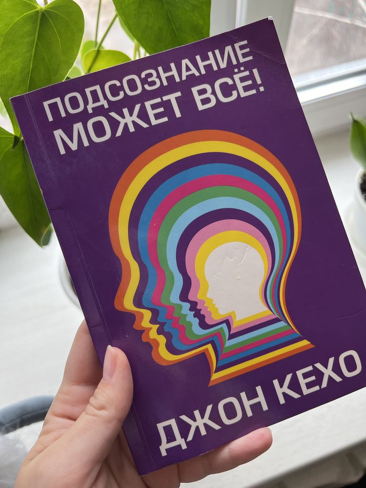 Подсознание может все Джон Кехо книга