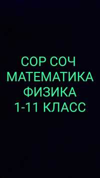 СОР СОЧ Математика Физика 1-11класс