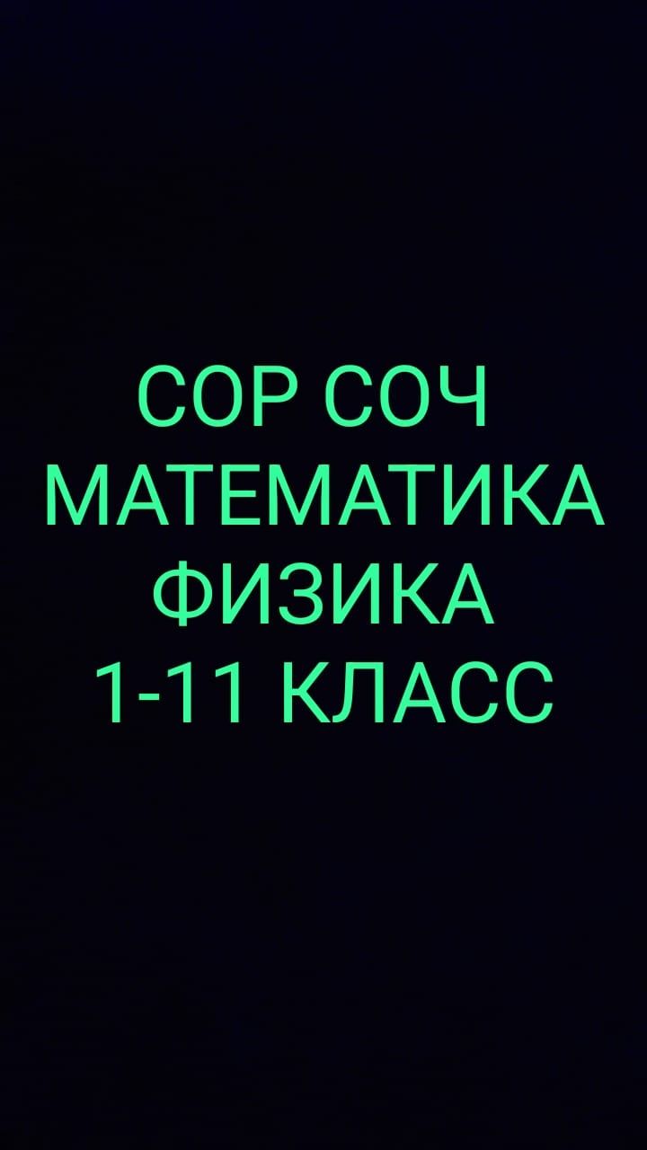 СОР СОЧ Математика Физика 1-11класс