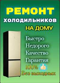 РЕМОНТ холодильников