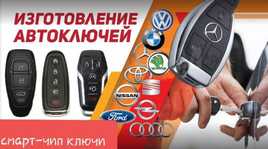 Изготовление ключей Вскрытие авто Ремонт замок Открыть машину Дубликат
