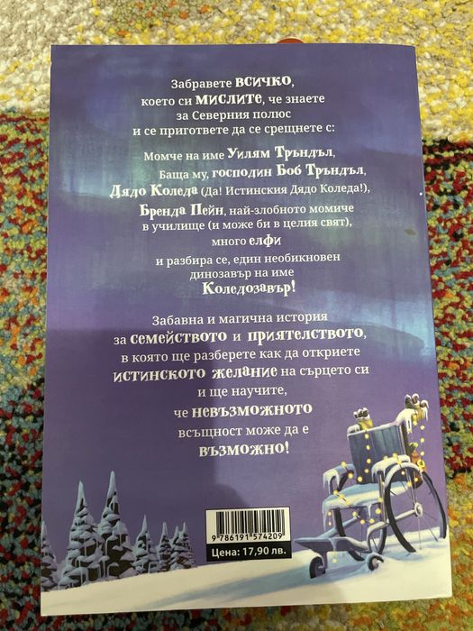 Коледозавър- детска книжка