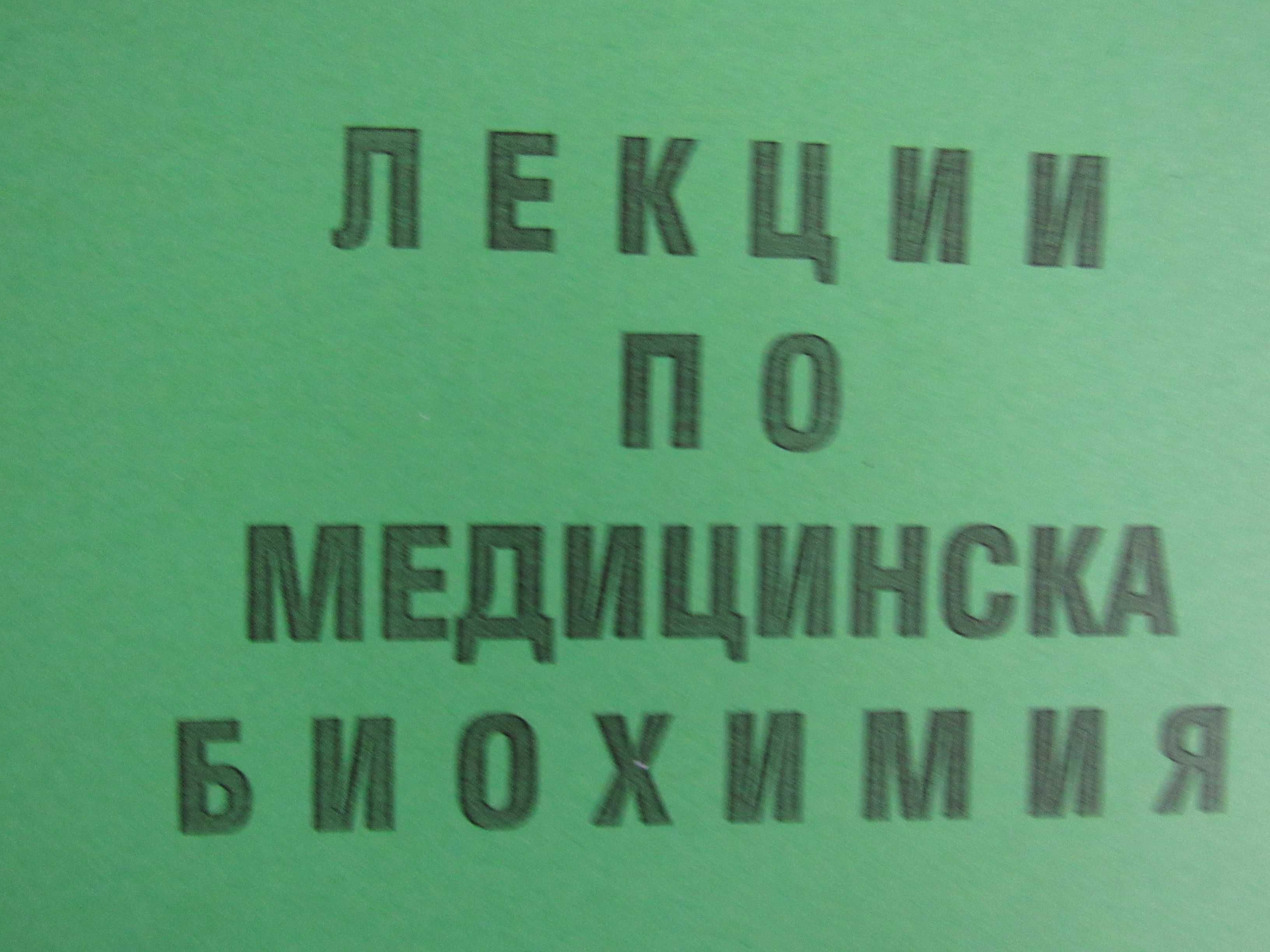 Лекции по Медицинска Биохимия Аргирова 2016