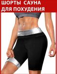 Шорты для похудения с эффектом сауны, женские и мужские