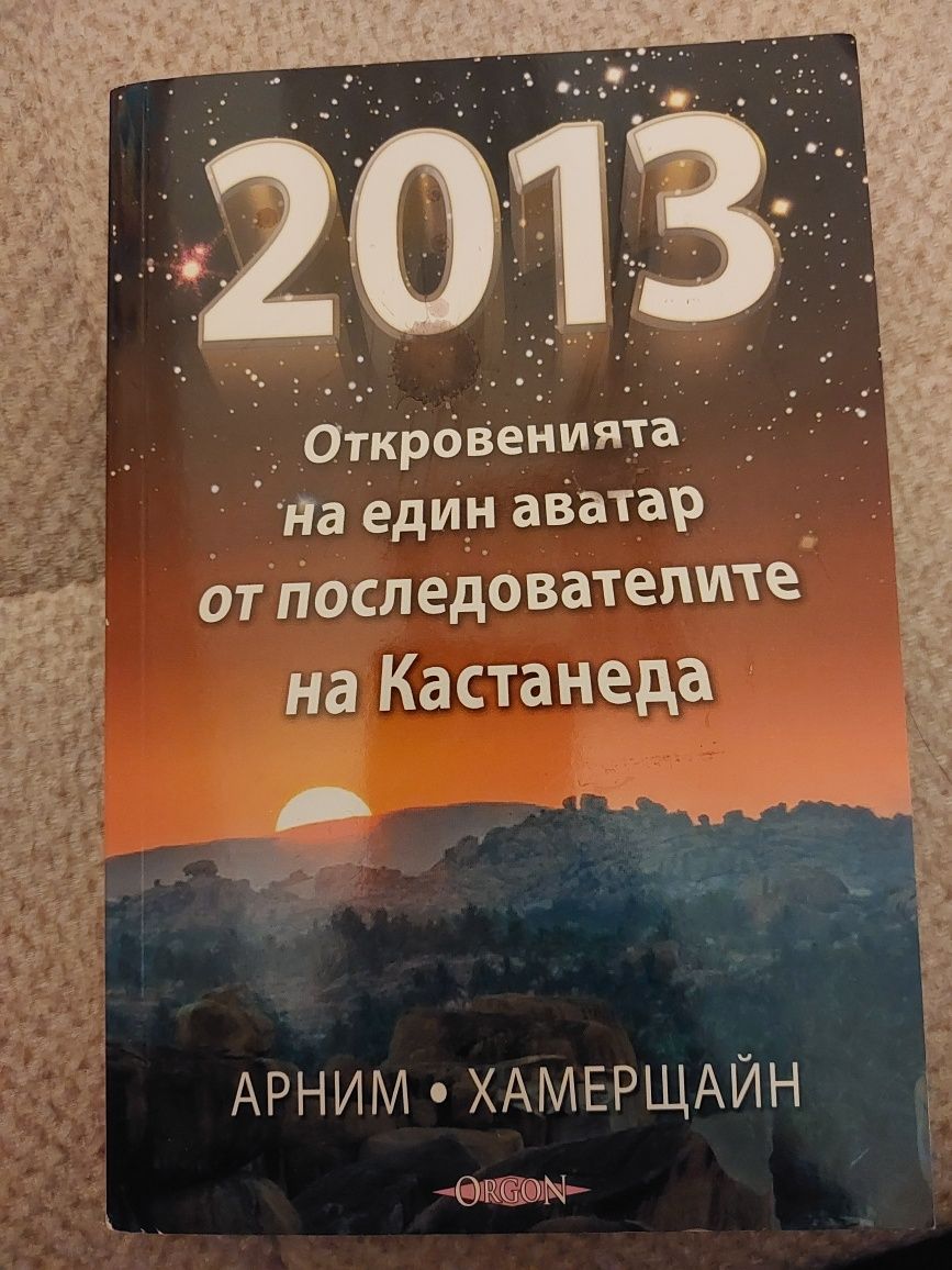 Книга Откровенията на един аватар от последователите на Кастенада