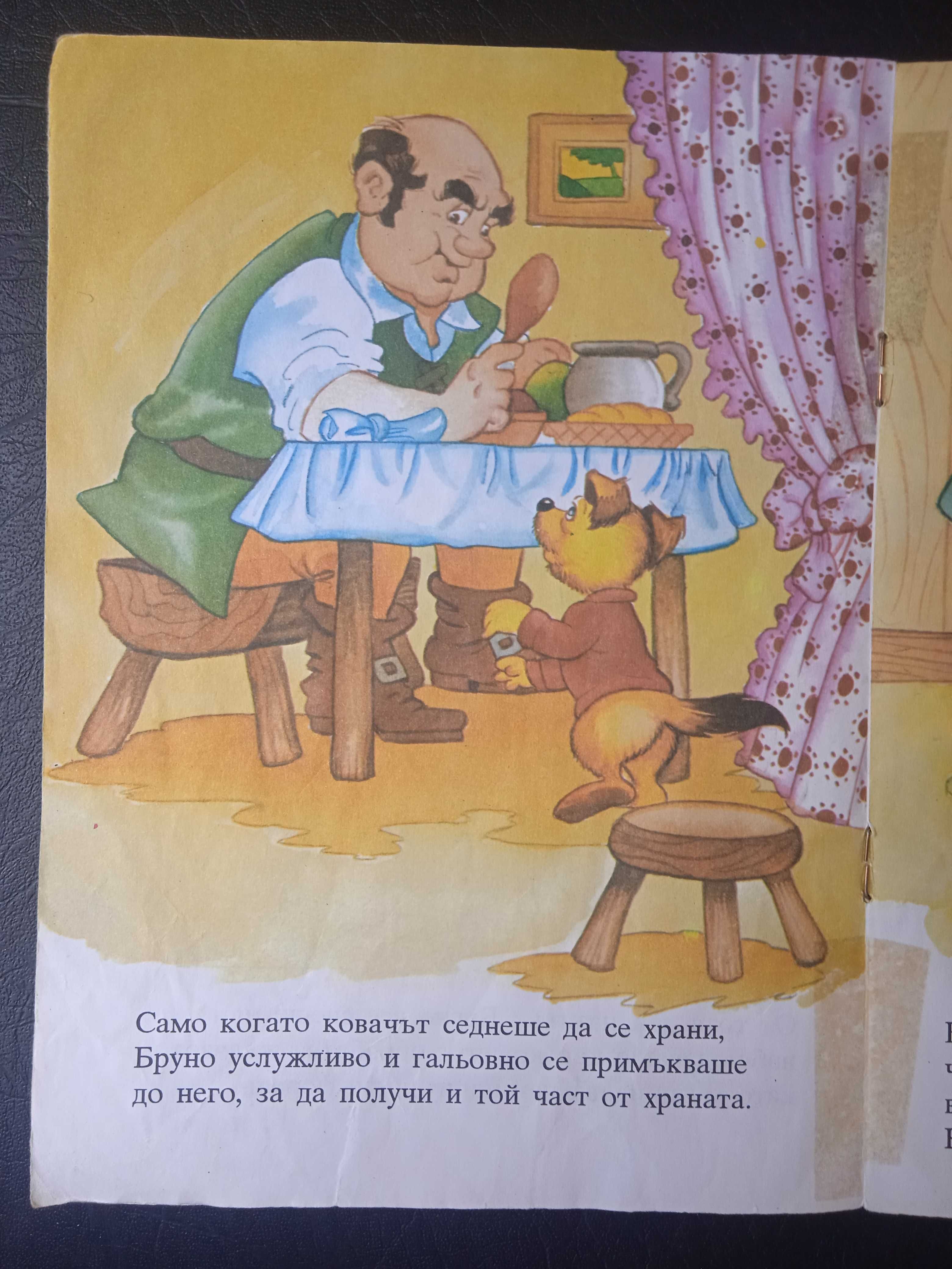 Кучето на ковача (детска книжка от 90-те год.)