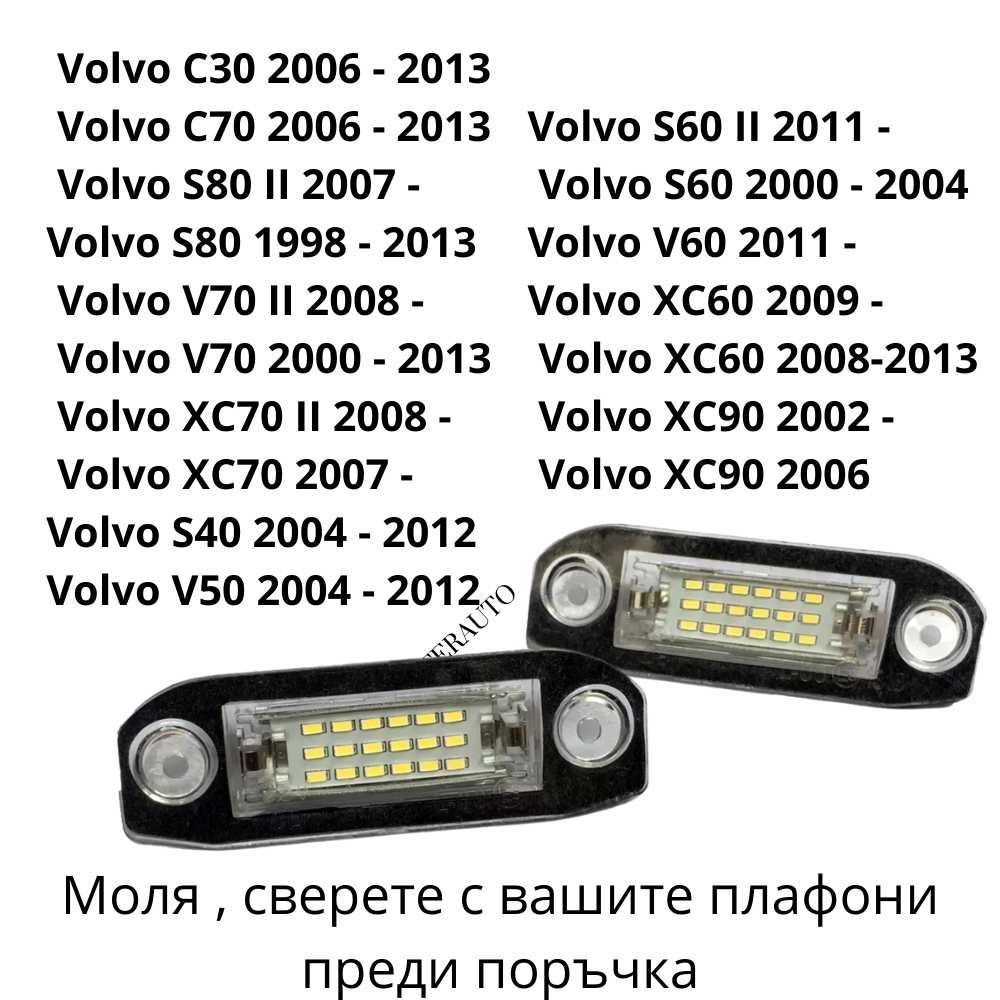 LED плафони VOLVO S40 V50 S80 V70 XC90 XC70 S60 V60 C30 за рег.номер