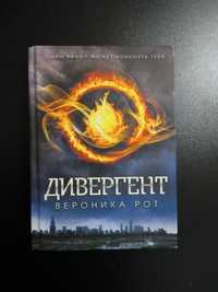 Книга "Дивергент"