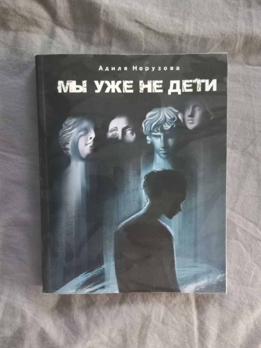 Книга "Мы уже не дети"