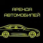 Аренда авто с последующим выкупом!