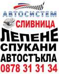 Лепи спукани автостъкла Сливница