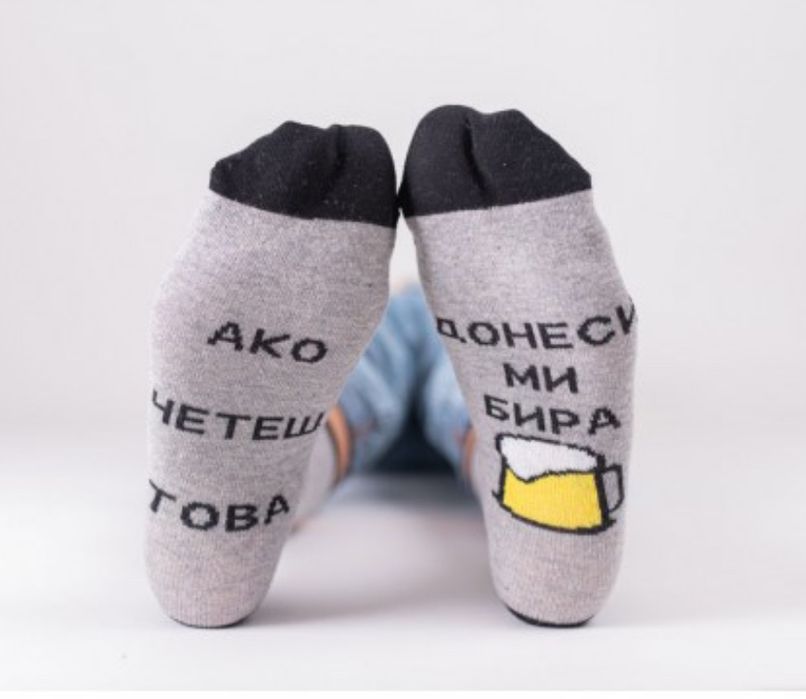 Чорапи с надпис "Ако четеш това донеси ми бира