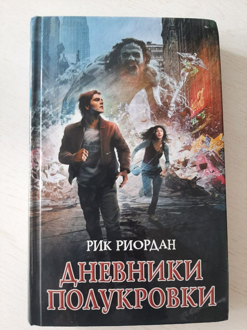 Книга "Дневники Полукровки"