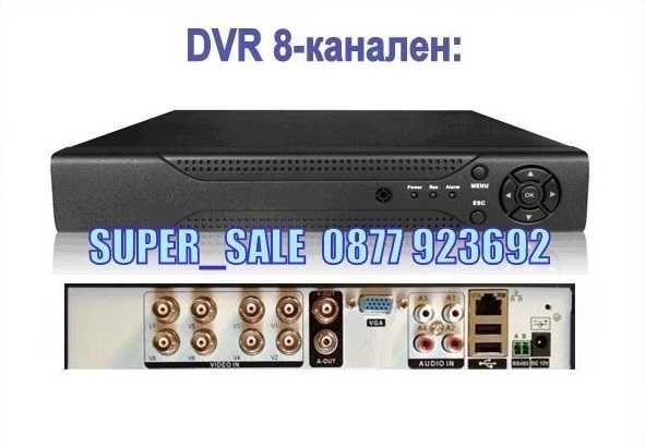 ПРОМО!!! DVR 8 канален - рекордер за видеонаблюдение, двр 8 канала