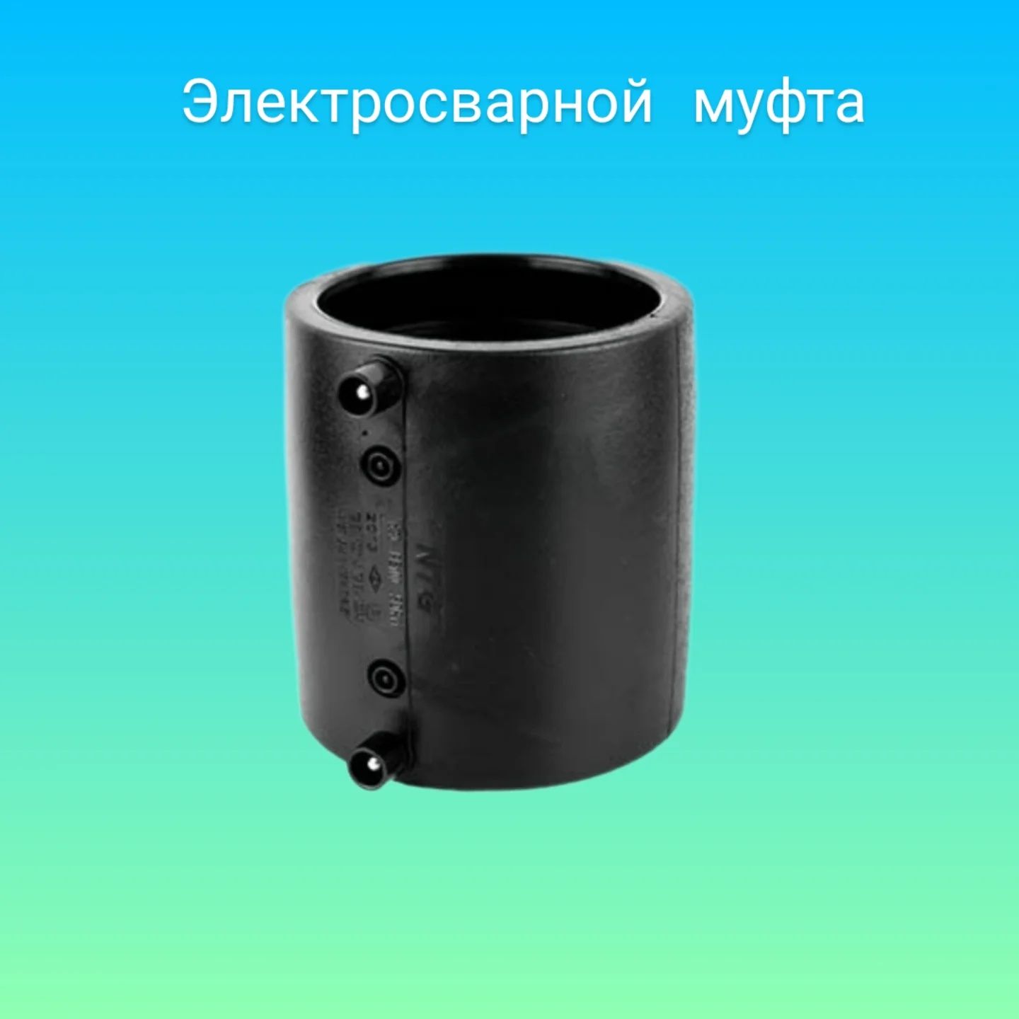 Электрофузионные фитинги для водо и газоснабжения PE100 SDR11 PN16