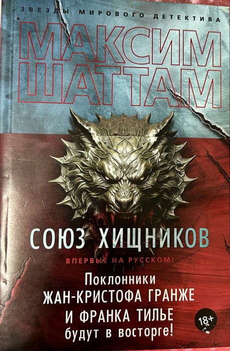 Максим Шаттам «Союз хищников»