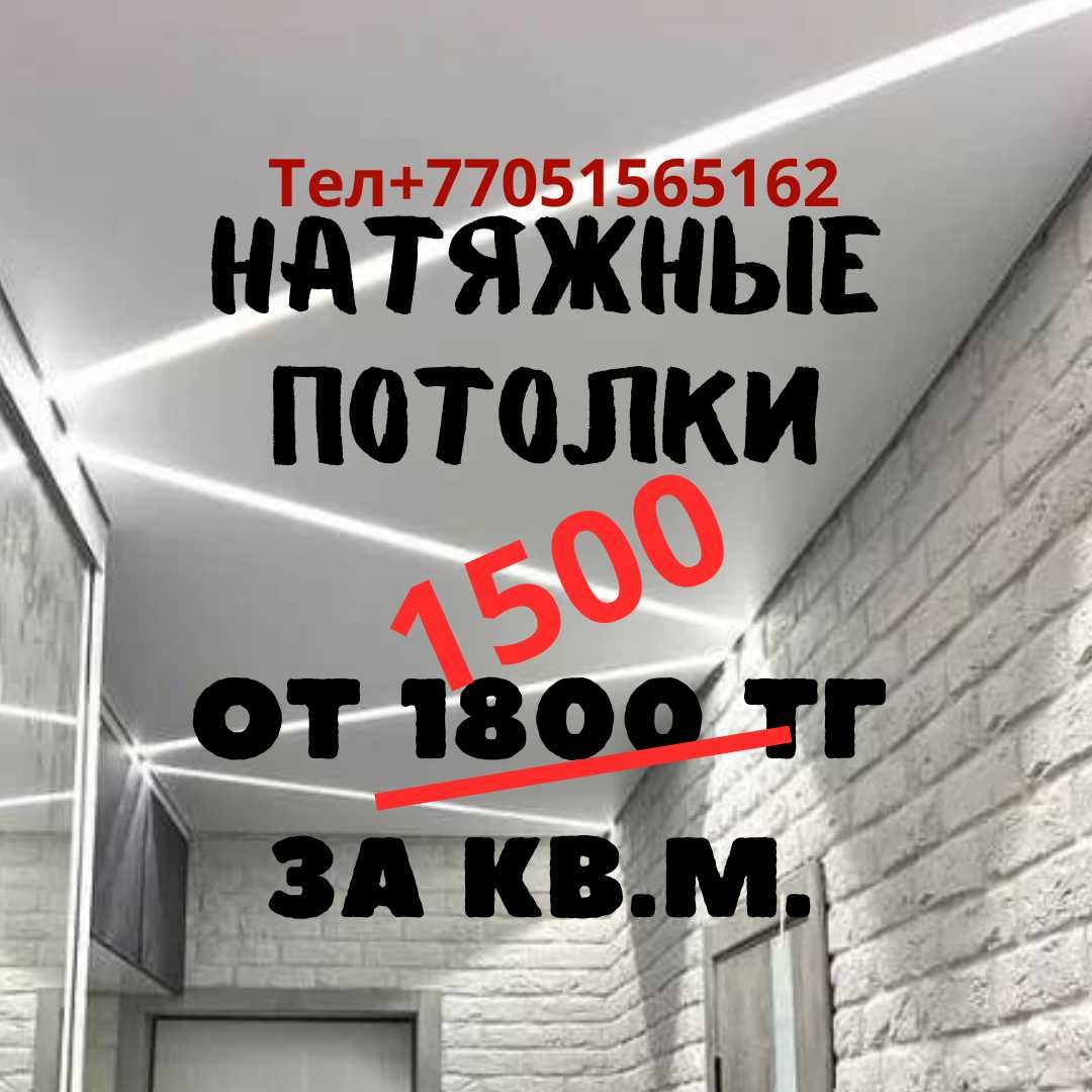 Натяжные потолки лучшие цены от 1500тг