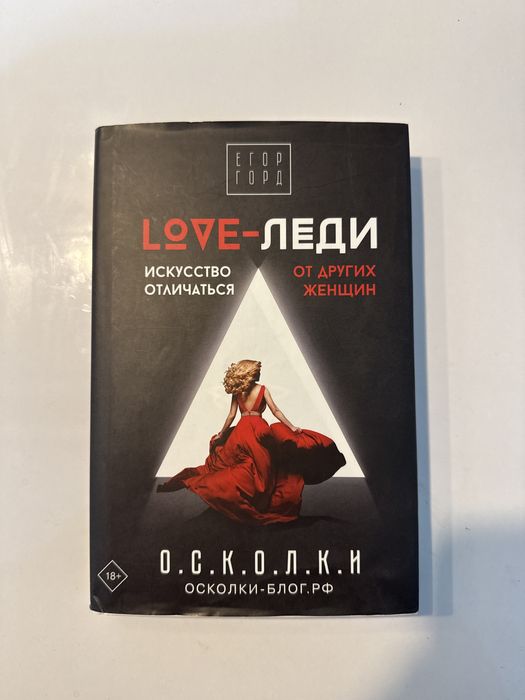 Love леди книга от Егор Горд