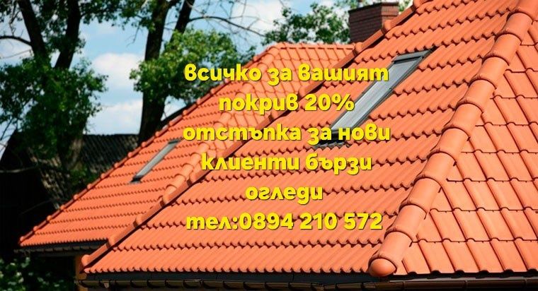 Ремонт на покриви хасково хидроизолация нови покриви навеси битумни ке
