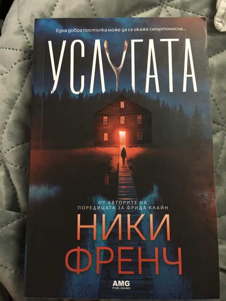 Услугата-Ники Френч