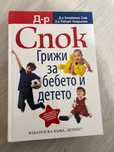Книга за бебето на др Спок