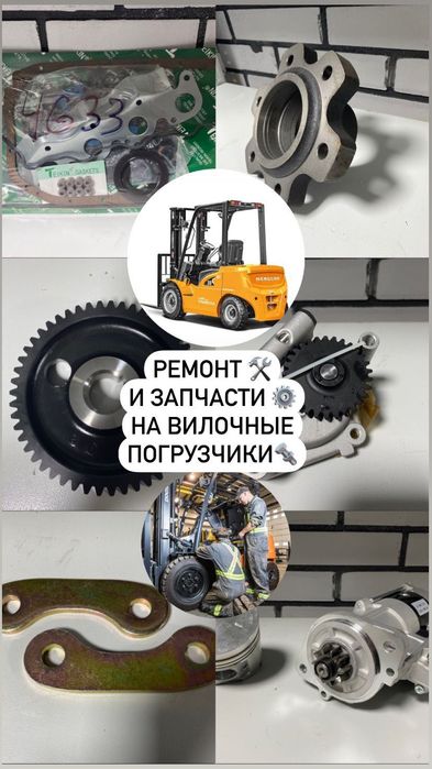 Все запчасти для вилочного погрузчика (КАРА) + ремонт
