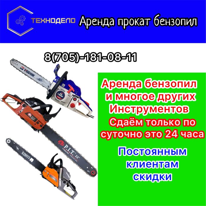 Аренда прокат Бензопил
