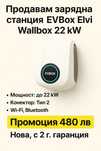 Нова Зарядна станция ЕVBOX ЕLVI 22 KW-за външен монтаж Висок клас