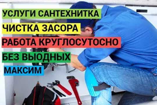 Сантехник, чситка засора, работа круглсоусточно 24/7.