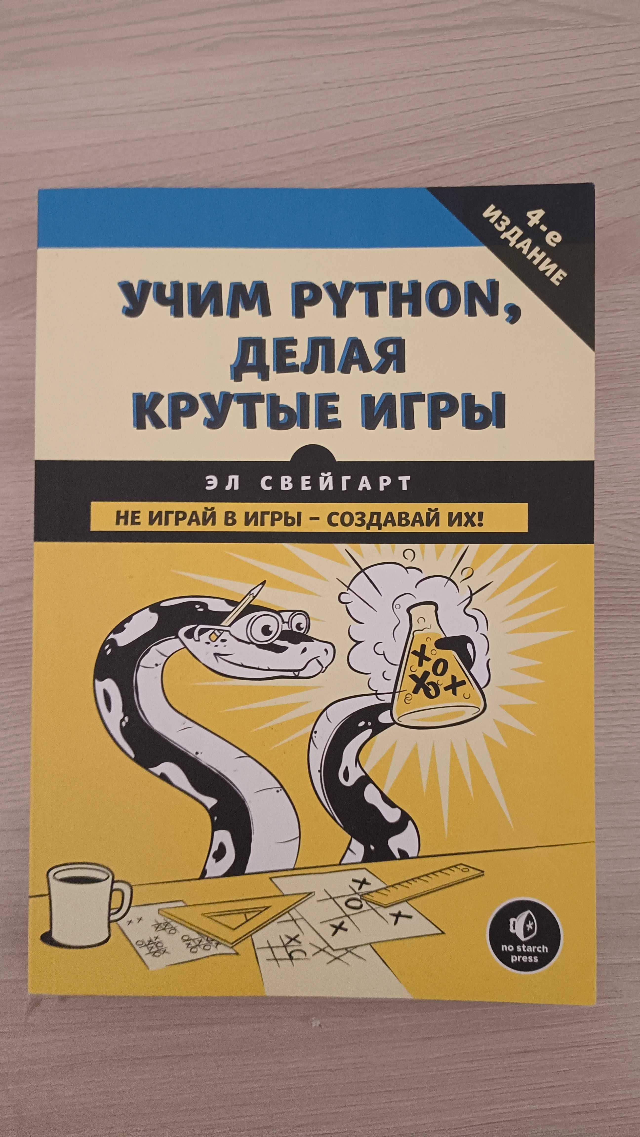Учим python, делая крутые игры