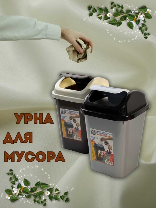 Урна для мусора (3 вида)