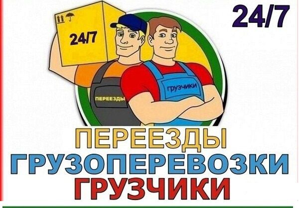 Грузчики,разнорабочие,газели
