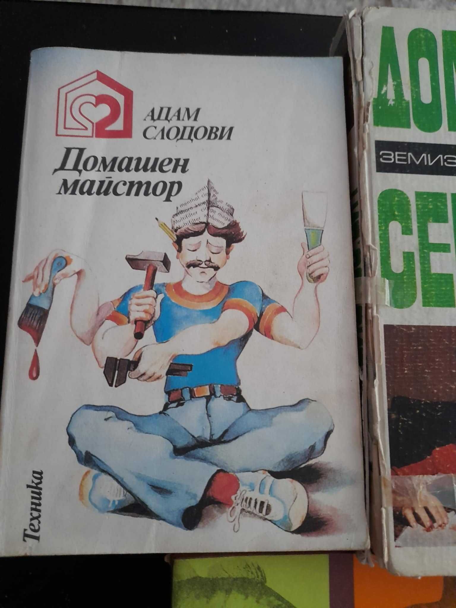 Ретро книги домашен майстор, дом, семейство, бит и за препариране