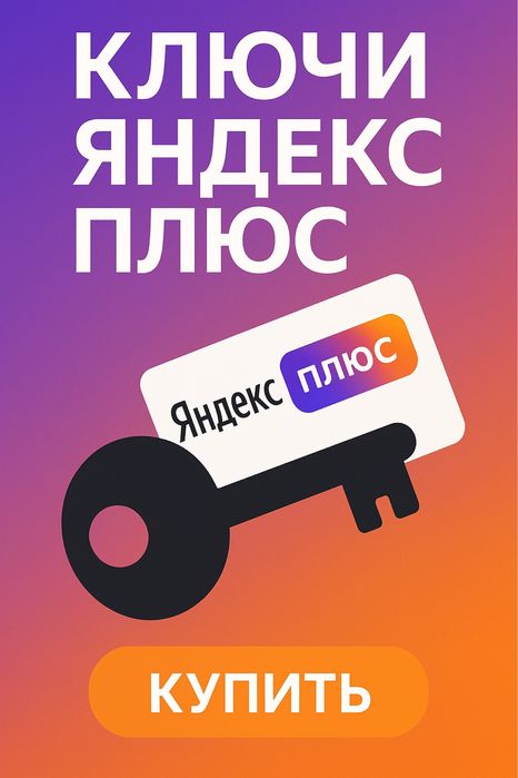 Ключи Яндекс плюс