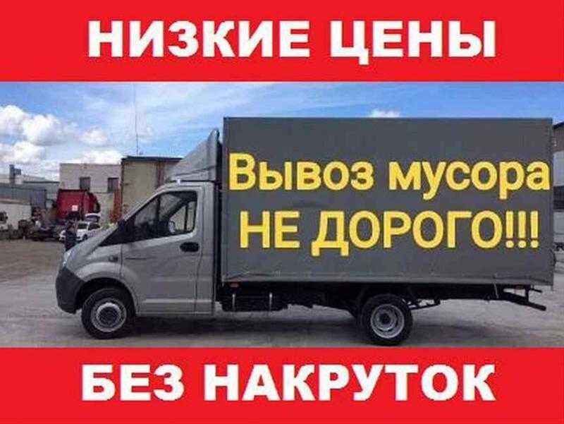 ВЫВОЗ МУСОР на полигон не дорого стройтельный грузчики Газель демонтаж