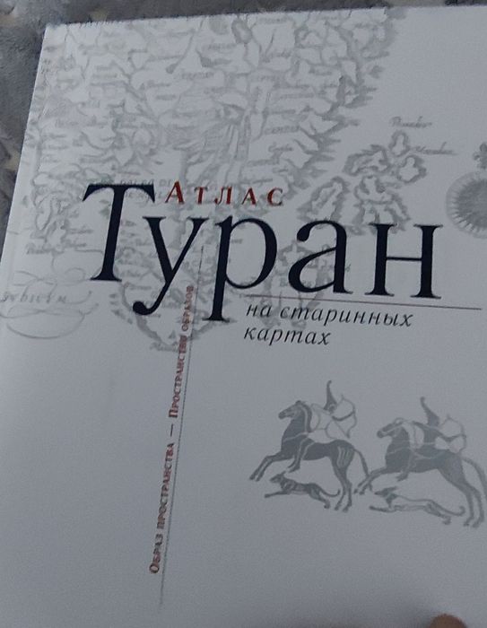 Супер книга  "Туран на старинных картах" продажа или обмен на iPhone