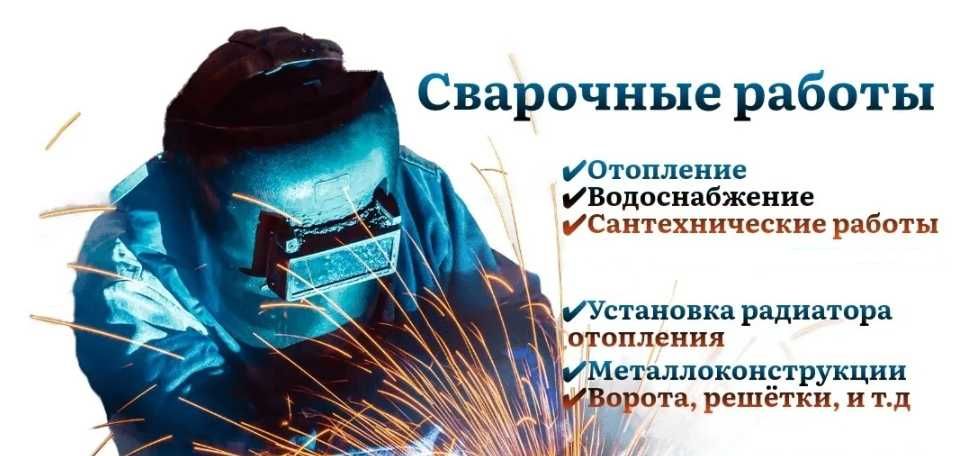 Сварочные и сантехнические работы в Алматы сварщик сантехник услуги